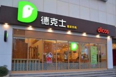 加盟德克士靠谱吗？更省心的致富项目，值得选择
